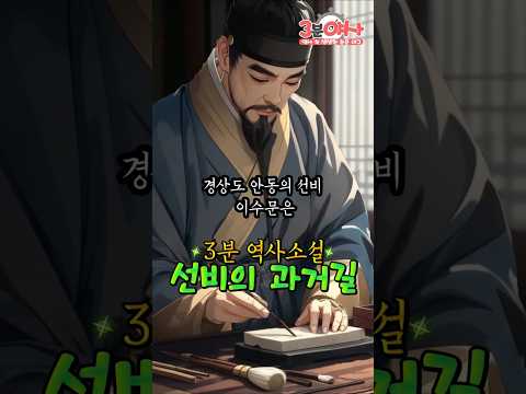 야담진담 - 안동 '이수문' 선비의 과거길 #역사소설 #3분야사 #과거길 #꿈 #문경새재 #한양 #성균관 #history #안동이씨 #과거막 #시제 #과거시험