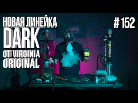 HT №152. Dark Line от компании Virginia Original.