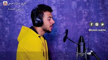 تﻵوة خآشعة من سورة فصلت  إسلام صبحي💜