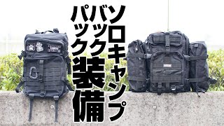 バックパック一つで行くソロキャンプの装備を紹介します。【サイバトロン  3Pタクティカル MOLLE アウトドアデイパック】