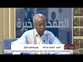 Episode 8 8 Former Minister And International Diplomat Ahmedou Ould Abdallah On The Last Page Pr 