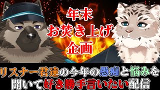 【お焚き上げ配信】屋根裏ソウジはがぶおと好き勝手言いたい！【掃除屋Vtuber】