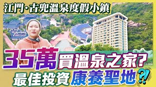 【江門置業】江門古兜溫泉，超十年運營管理，遊客遊玩一房難 ... 