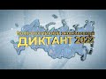 Всероссийский экономический диктант - 2022