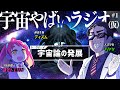 宇宙を学ぶラジオ「宇宙やばいラジオ（仮）」 #1