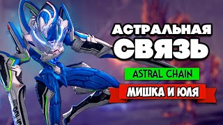 Astral Chain ПРОХОЖДЕНИЕ - ВТОРЖЕНИЕ МОНСТРОВ из ДРУГОГО МИРА