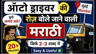 Auto/Taxi Driver Marathi Sentences |Learn Auto Driver Marathi | Marathi for Travelers. screenshot 3