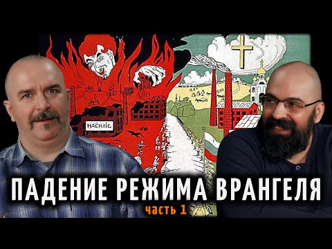 Падение режима Врангеля. Часть 1. Как барон в Крым приехал
