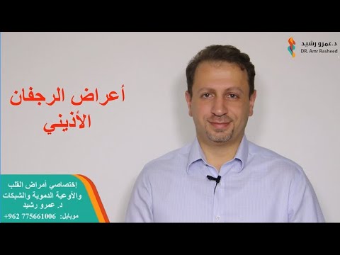 فيديو: ما معنى الرجفان الأذيني؟