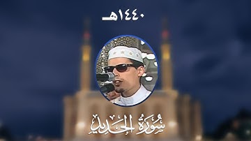 سورة الحديد - المصحف المرتل من مسجد الأمير عبد القادر بقسنطينة - رمضان 1440هـ