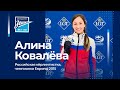 Интервью. В гостях Алина Ковалёва 30.11.2021