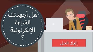 هل قراءة الكتب في الجوال تجهد العين؟ إليك الحل