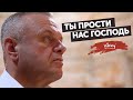 Молитва "Ты прости нас Господь" А. Казаряна, читает В. Корженевский (Vikey), +0