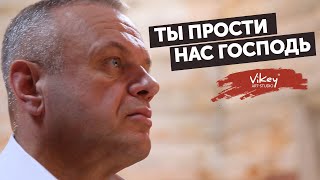 Молитва "Ты прости нас Господь" А. Казаряна, читает В. Корженевский (Vikey), +0