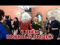 С Днем пожилых людей! Зажигаем! Танцуют все!