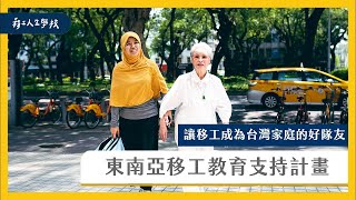 東南亞移工教育支持計畫｜改善外籍看護和長者的關係，讓移工 ... 