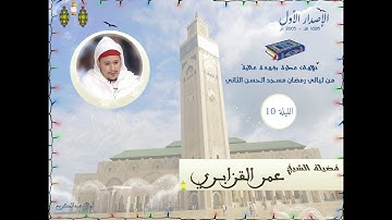 حصريا : تراويح القارئ الشيخ عمر القزابري من رمضان 1426/2005 الليلة 10