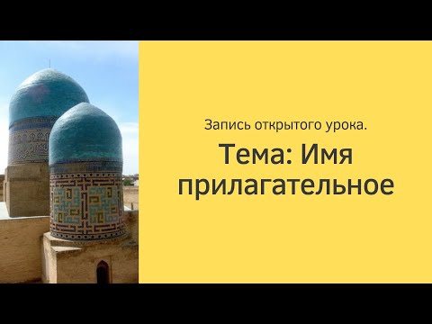 Имя прилагательное в узбекском языке, Научим говорить на узбекском, занимаясь 20 минут в день