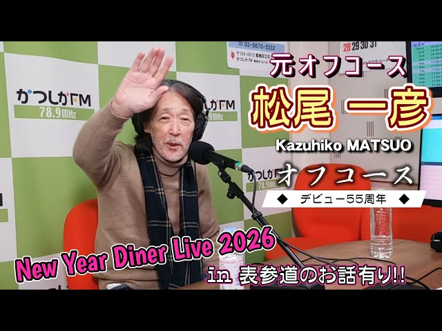 年末スペシャル FINAL『松尾一彦』さん登場！！かつしかFM 2025.12/27