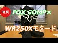 FOX COMP×WR250Xモタード　2020-3-15【モトブログ】