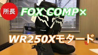 FOX COMP×WR250Xモタード　2020-3-15【モトブログ】