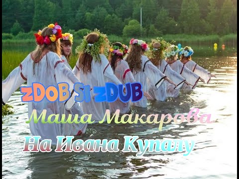 Zdob Si Zdub Маша Макарова На Ивана Купалу