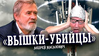 Опасности 5G - история, правда и вымысел (Андрей Масалович)