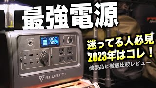 【徹底比較】失敗しない！キャンプに最適のポータブル電源と選び方｜BLUETTI EB70S