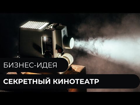 Бизнес-идея - Секретный кинотеатр