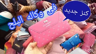 احدث تشكيله بوكات ومحفظه حريمى هاتلاقوها فى الوكاله? ارخص من المحلات بكتير موديلات وأشكال روعه ?