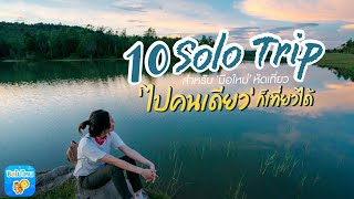 10 Solo Trip สำหรับมือใหม่หัดเที่ยว ไปคนเดียวก็เที่ยวได้