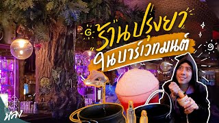 ร้านอาหารจำลองเป็นคนตาบอด,บาร์ลับร้านปรุงยา ร้านคอนเซปต์จัดที่แม้แต่คนนิวยอร์กก็ไม่รู้ | อาสาพาไปหลง