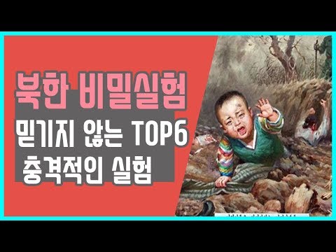 [충격서열] 충격적인 동영상 북한의 믿겨지지 않는 비밀실험 TOP6 Terrifying Human Experiments in North Korea TOP6