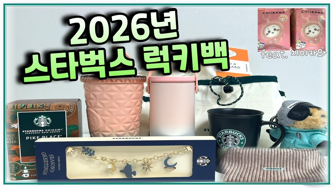 2026 스타벅스 럭키백 언박싱! 4만원짜리 텀블러가 들어있다고?