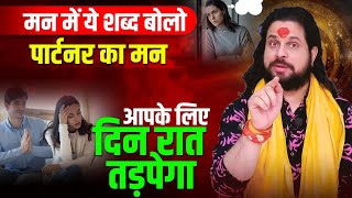 मन में ये शब्द बोलो पार्टनर का मन आपके लिए दिन रात तड़पेगा || Acharya Satish Awasthi #love