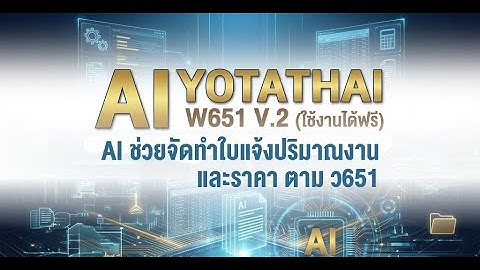 ตัวอย่างการใช้ AI ช่วยจัดทำใบแจ้งปริมาณงานและราคาแนบท้ายสัญญาให้ถูกต้องตามแนวทาง ว 651