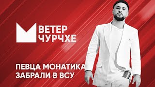 Выпуск новостей Ветер чурчхе 10 05 24 | Певца Монатика забрали в ВСУ