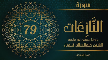 79- سورة النازعات | الشيخ عبدالسلام قنديل | ختمة المسجد
