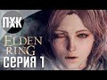 Elden Ring прохождение #1 — Кольцо Элден