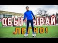 Финт Роналду. Обучение игровым финтам. Как обыграть соперника 1 на 1.