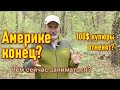 100$ банкноты отменят? Конец американоцентричного мира. Что делать?