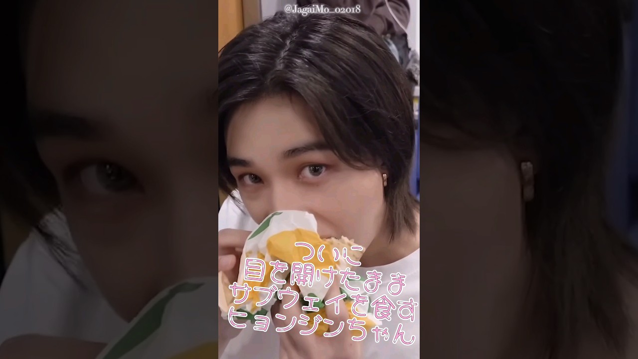 スキズ ついに目を開けたままサブウェイを食すヒョンジンちゃん #short #현진 #hyunjin #straykids #ヒョンジン #スキズ