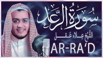سورة الرعد كاملة بصوت خاشع | تلاوة نادرة للقارئ علاء عقل تبكي القلوب