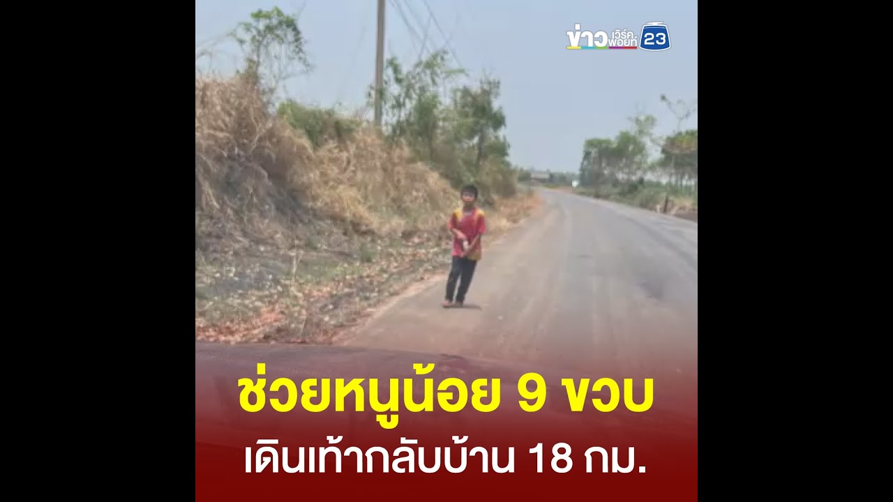 ช่วยหนูน้อย 9 ขวบ เดินเท้ากลับบ้าน 18 กม.