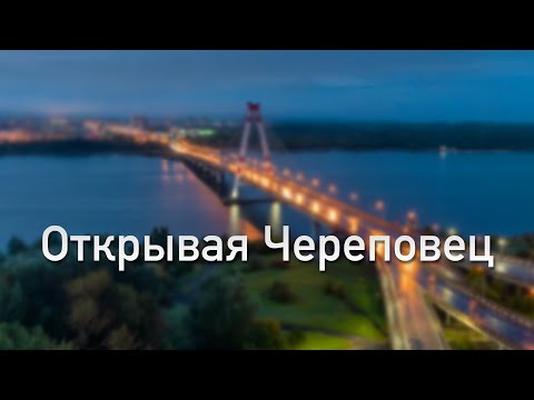 Открывая Череповец