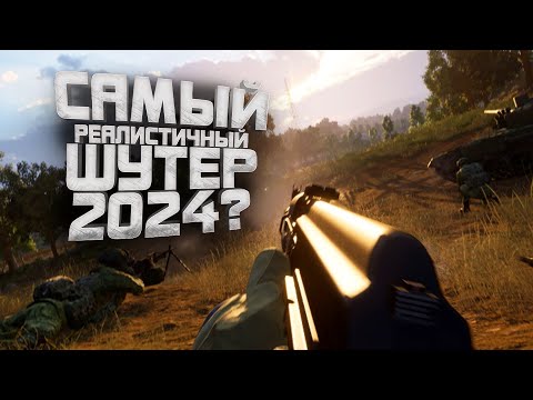 ЛУЧШИЙ РЕАЛИСТИЧНЫЙ ШУТЕР 2024? - Squad 6.0