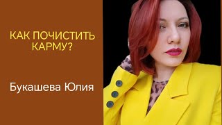 ЧТО ТАКОЕ КАРМИЧЕСКИЕ УЗЛЫ И КАК С НИМИ РАБОТАТЬ? #методлегализацииправды #ПСИХОЛОГИЯ #саморазвитие