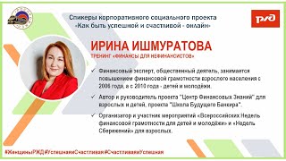 Финансы для нефинансистов  (тренинг) Ирина Ишмуратова