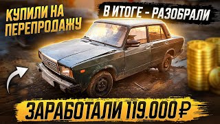 Захотели легких денег, но не фортонуло - Авторазбор ваз 2107