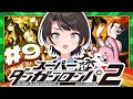 9 スーパーダンガンロンパ2 さよなら絶望学園 Anniversary Edition Danganronpa 2 Goodbye Despairやるしゅば ホロライブ 大空スバル